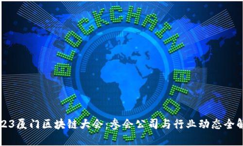 2023厦门区块链大会:参会公司与行业动态全解析