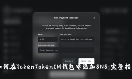 如何在TokenTokenIM钱包中添加SNS:完整指南