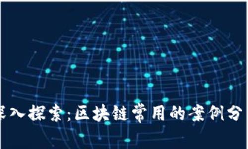 深入探索:区块链常用的案例分析