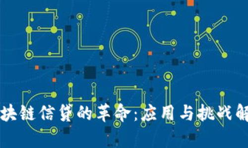 区块链信贷的革命:应用与挑战解析