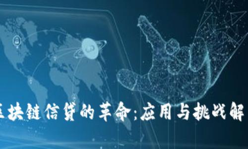 区块链信贷的革命:应用与挑战解析