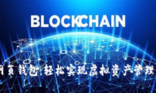 : IM网页钱包:轻松实现虚拟资产管理与交易