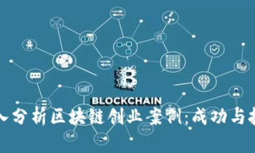 深入分析区块链创业案例:成功与挑战