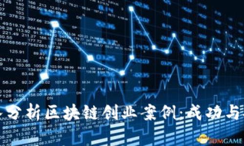 深入分析区块链创业案例:成功与挑战