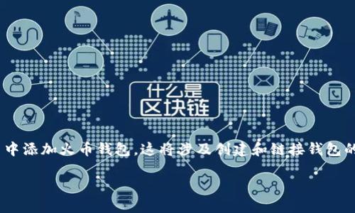 在这篇文章中,我们将详细探讨如何在Tokenim应用中添加火币钱包。这将涉及创建和链接钱包的步骤,确保您能够顺利地管理和交易您的数字资产。
如何在Tokenim中添加火币钱包:完整指南