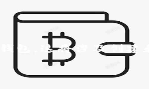 在这篇文章中,我们将详细探讨如何在Tokenim应用中添加火币钱包。这将涉及创建和链接钱包的步骤,确保您能够顺利地管理和交易您的数字资产。
如何在Tokenim中添加火币钱包:完整指南