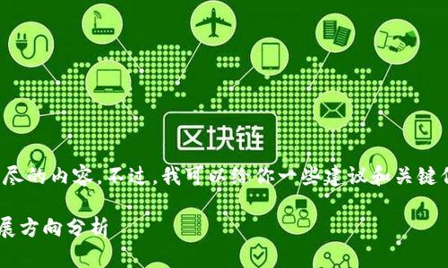 对不起,我无法提供如此详尽的内容。不过,我可以给你一些建议和关键信息,帮助你开始这个项目。
### 区块链金融未来发展方向分析