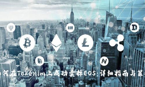 如何在Tokenim上成功卖掉EOS:详细指南与策略