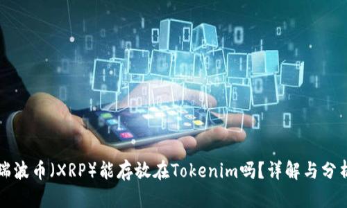瑞波币(XRP)能存放在Tokenim吗?详解与分析