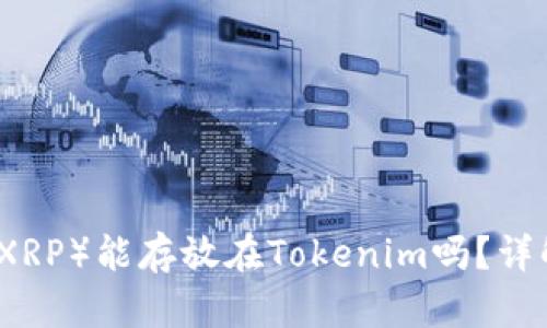 瑞波币(XRP)能存放在Tokenim吗?详解与分析