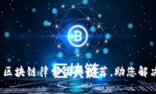 长沙优秀区块链律师团队推荐,助您解决法律难题