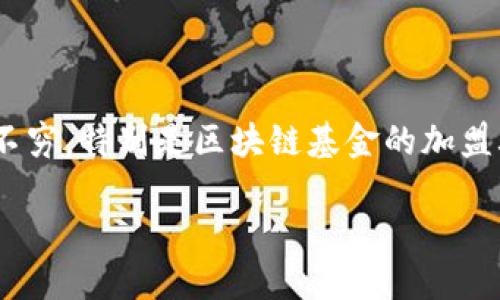 当前,我们对区块链基金加盟骗局的侦测与防范至关重要
在近几年来,区块链技术迅速崛起,吸引了大量投资者和创业者的关注。然而,随着区块链的普及,相关的诈骗行为也层出不穷,特别是区块链基金的加盟骗局。本文将详细探讨区块链基金加盟骗局的特征、常见案例以及如何识别与避免这些骗局,帮助读者在投资时更加谨慎。
揭秘区块链基金加盟骗局:特征、案例与防范措施