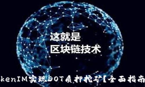 如何通过TokenIM实现DOT质押挖矿?全面指南与深度分析