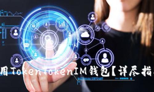 如何安全使用TokenTokenIM钱包?详尽指南与安全提示