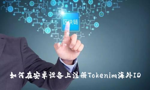 如何在安卓设备上注册Tokenim海外ID