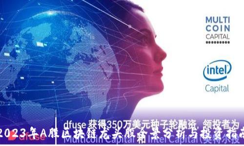2023年A股区块链龙头股全景分析与投资指南
