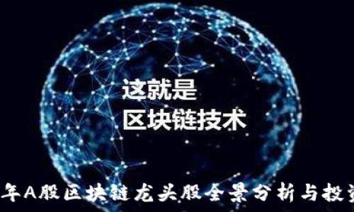 2023年A股区块链龙头股全景分析与投资指南