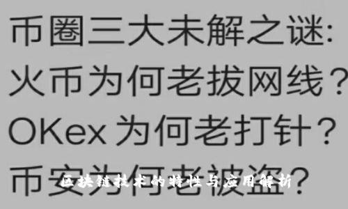 区块链技术的特性与应用解析