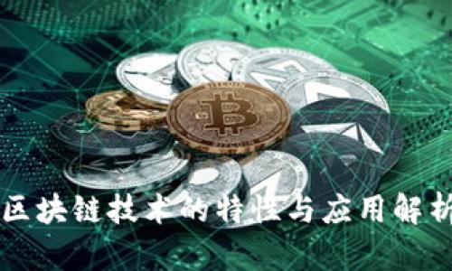 区块链技术的特性与应用解析