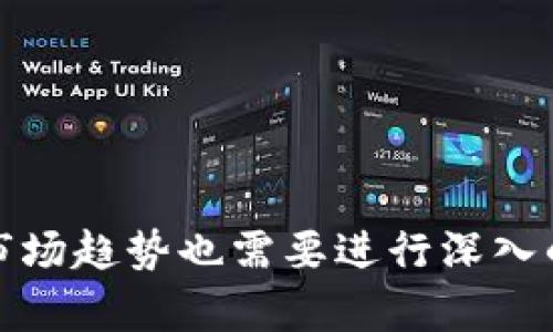 关于“tokenim能否储存柚子”的问题，首先需要明确“tokenim”指代的内容。如果我们假设“tokenim”是一种数字资产或加密货币相关的产品，那么“储存柚子”这一表述就需要特定的背景或场景来解析。

通常在加密货币和区块链的环境中，“储存”是指对于数字资产的保存、管理和交易。而“柚子”如果不仅仅指的是水果，还可能是一种代币或者平台中的某种资产。在此情况下，我们可以讨论一下数字资产管理和储存的方法。

### 1. Tokenim是什么？

Tokenim是一种数字钱包，针对加密货币的储存与管理而设计。它支持各种不同类型的加密资产，包括比特币、以太币以及其他ERC-20代币。Tokenim的目标是为用户提供一个安全、直观的界面，以便他们能够方便地管理自己的数字资产。

### 2. 柚子代币的定义

如果“柚子”是指某个特定的加密货币或代币（例如某个平台上的虚拟货币），那么我们需要明确这个代币的基本属性、价值及其如何在区块链上运作。在许多区块链项目中，代币作为一种资产类型可以被转让、交易和储存。

### 3. Tokenim支持柚子吗？

如果“柚子”是指特定的代币，Tokenim是否能储存这种代币取决于Tokenim所支持的数字资产种类。如果Tokenim支持该类型的代币，那么用户就可以在其钱包中储存柚子。如果不支持则需要寻找其他数字钱包或者平台来进行储存。

### 4. 如何使用Tokenim储存柚子？

使用Tokenim储存柚子的步骤可能如下：
ul
    listrong创建账户：/strong用户需要在Tokenim平台上注册一个账户并完成身份验证。/li
    listrong设置钱包：/strong完成账户注册后，用户会获得一个钱包地址，这是储存和接收代币的基础。/li
    listrong存入柚子：/strong如果用户已有柚子代币，可以将其从其他钱包或者交易所转入Tokenim钱包。需要复制Tokenim钱包地址并在交易所或其他钱包中输入该地址进行转账。/li
    listrong安全存储：/strong确保钱包安全，设置高强度的密码和双重验证，以防止未授权访问。/li
/ul

### 相关问题

#### 1. 什么是数字钱包，如何选择合适的钱包？

数字钱包是一种用于存储、接收和发送数字资产（如比特币、以太坊等）的工具。选择一个合适的数字钱包时，可以考虑以下几个方面：

ul
    listrong安全性：/strong选择经过审查并有良好社区反馈的钱包，确保它能安全保护你的私钥。/li
    listrong用户友好：/strong界面应该直观易用，尤其是对初学者来说。/li
    listrong支持的资产：/strong确保钱包支持你所拥有的所有加密资产。/li
    listrong功能性：/strong是否具备所需的功能，例如交易、交换或额外的安全功能。/li
/ul

#### 2. 如何保障数字资产的安全性？

在当前的网络环境中，数字资产的安全性至关重要。以下是一些保护数字资产安全的建议：

ul
    listrong使用硬件钱包：/strong硬件钱包提供离线存储，降低被黑客攻击的风险。/li
    listrong定期备份：/strong定期备份你的钱包和私钥，以免意外丢失。/li
    listrong启用双重认证：/strong增加一层安全性，确保即使某个密码泄露，攻击者也无法轻易访问你的账户。/li
    listrong小心网络钓鱼：/strong不轻信不明来源的邮件或链接，确保访问官方网站。/li
/ul

#### 3. 柚子代币的价值由什么决定？

柚子代币（如果指的是某个特定的代币）价值的决定因素包括：

ul
    listrong市场需求：/strong代币的需求越高，价格通常也会相应上涨。/li
    listrong项目的实用性：/strong支持柚子代币的项目实用性越强，用户参与度越高，代币价值也会更稳定。/li
    listrong竞争情况：/strong类似代币的竞争情况会影响它的市场表现和价值。/li
    listrong平台支持与合作：/strong如果更多的平台开始接受柚子代币，需求和价值也可能增加。/li
/ul

#### 4. 数字货币的市场前景如何？

数字货币市场的前景备受关注，各种因素可能会影响其未来的发展：

ul
    listrong技术进步：/strong区块链技术持续创新可能会推动数字货币的应用和接受度。/li
    listrong政策法规：/strong各国政府对加密货币的监管政策将直接影响市场的走向。/li
    listrong用户接受度：/strong大众对数字货币的认知和使用将决定其市场规模。/li
    listrong金融机构参与度：/strong越来越多的传统金融机构开始关注并参与数字货币市场，有助于增强市场的稳定性与信任度。/li
/ul

### 结论

在探索tokenim是否能储存柚子代币的问题时，我们应该综合考虑数字钱包的选择、代币的特性以及安全保障措施。对数字资产的管理以及未来的市场趋势也需要进行深入的分析与思考，以确保在数字资产的投资与管理中能够做出明智的决策。同时，用户应该不断了解市场动态与技术发展，以保持自己的投资风险可控。
