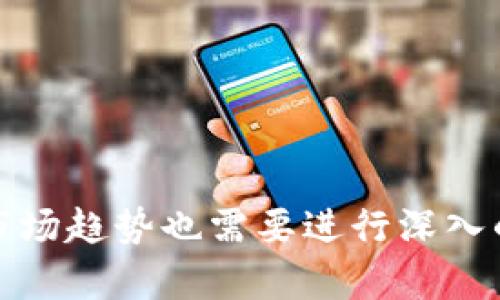 关于“tokenim能否储存柚子”的问题，首先需要明确“tokenim”指代的内容。如果我们假设“tokenim”是一种数字资产或加密货币相关的产品，那么“储存柚子”这一表述就需要特定的背景或场景来解析。

通常在加密货币和区块链的环境中，“储存”是指对于数字资产的保存、管理和交易。而“柚子”如果不仅仅指的是水果，还可能是一种代币或者平台中的某种资产。在此情况下，我们可以讨论一下数字资产管理和储存的方法。

### 1. Tokenim是什么？

Tokenim是一种数字钱包，针对加密货币的储存与管理而设计。它支持各种不同类型的加密资产，包括比特币、以太币以及其他ERC-20代币。Tokenim的目标是为用户提供一个安全、直观的界面，以便他们能够方便地管理自己的数字资产。

### 2. 柚子代币的定义

如果“柚子”是指某个特定的加密货币或代币（例如某个平台上的虚拟货币），那么我们需要明确这个代币的基本属性、价值及其如何在区块链上运作。在许多区块链项目中，代币作为一种资产类型可以被转让、交易和储存。

### 3. Tokenim支持柚子吗？

如果“柚子”是指特定的代币，Tokenim是否能储存这种代币取决于Tokenim所支持的数字资产种类。如果Tokenim支持该类型的代币，那么用户就可以在其钱包中储存柚子。如果不支持则需要寻找其他数字钱包或者平台来进行储存。

### 4. 如何使用Tokenim储存柚子？

使用Tokenim储存柚子的步骤可能如下：
ul
    listrong创建账户：/strong用户需要在Tokenim平台上注册一个账户并完成身份验证。/li
    listrong设置钱包：/strong完成账户注册后，用户会获得一个钱包地址，这是储存和接收代币的基础。/li
    listrong存入柚子：/strong如果用户已有柚子代币，可以将其从其他钱包或者交易所转入Tokenim钱包。需要复制Tokenim钱包地址并在交易所或其他钱包中输入该地址进行转账。/li
    listrong安全存储：/strong确保钱包安全，设置高强度的密码和双重验证，以防止未授权访问。/li
/ul

### 相关问题

#### 1. 什么是数字钱包，如何选择合适的钱包？

数字钱包是一种用于存储、接收和发送数字资产（如比特币、以太坊等）的工具。选择一个合适的数字钱包时，可以考虑以下几个方面：

ul
    listrong安全性：/strong选择经过审查并有良好社区反馈的钱包，确保它能安全保护你的私钥。/li
    listrong用户友好：/strong界面应该直观易用，尤其是对初学者来说。/li
    listrong支持的资产：/strong确保钱包支持你所拥有的所有加密资产。/li
    listrong功能性：/strong是否具备所需的功能，例如交易、交换或额外的安全功能。/li
/ul

#### 2. 如何保障数字资产的安全性？

在当前的网络环境中，数字资产的安全性至关重要。以下是一些保护数字资产安全的建议：

ul
    listrong使用硬件钱包：/strong硬件钱包提供离线存储，降低被黑客攻击的风险。/li
    listrong定期备份：/strong定期备份你的钱包和私钥，以免意外丢失。/li
    listrong启用双重认证：/strong增加一层安全性，确保即使某个密码泄露，攻击者也无法轻易访问你的账户。/li
    listrong小心网络钓鱼：/strong不轻信不明来源的邮件或链接，确保访问官方网站。/li
/ul

#### 3. 柚子代币的价值由什么决定？

柚子代币（如果指的是某个特定的代币）价值的决定因素包括：

ul
    listrong市场需求：/strong代币的需求越高，价格通常也会相应上涨。/li
    listrong项目的实用性：/strong支持柚子代币的项目实用性越强，用户参与度越高，代币价值也会更稳定。/li
    listrong竞争情况：/strong类似代币的竞争情况会影响它的市场表现和价值。/li
    listrong平台支持与合作：/strong如果更多的平台开始接受柚子代币，需求和价值也可能增加。/li
/ul

#### 4. 数字货币的市场前景如何？

数字货币市场的前景备受关注，各种因素可能会影响其未来的发展：

ul
    listrong技术进步：/strong区块链技术持续创新可能会推动数字货币的应用和接受度。/li
    listrong政策法规：/strong各国政府对加密货币的监管政策将直接影响市场的走向。/li
    listrong用户接受度：/strong大众对数字货币的认知和使用将决定其市场规模。/li
    listrong金融机构参与度：/strong越来越多的传统金融机构开始关注并参与数字货币市场，有助于增强市场的稳定性与信任度。/li
/ul

### 结论

在探索tokenim是否能储存柚子代币的问题时，我们应该综合考虑数字钱包的选择、代币的特性以及安全保障措施。对数字资产的管理以及未来的市场趋势也需要进行深入的分析与思考，以确保在数字资产的投资与管理中能够做出明智的决策。同时，用户应该不断了解市场动态与技术发展，以保持自己的投资风险可控。