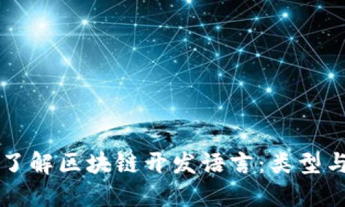 深入了解区块链开发语言:类型与应用