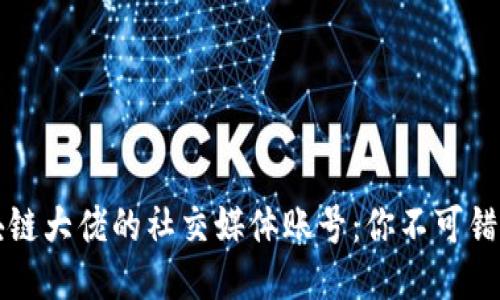 探秘区块链大佬的社交媒体账号:你不可错过的平台