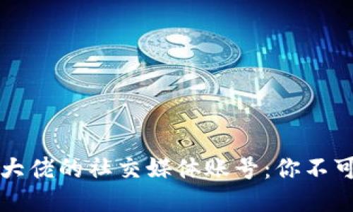 探秘区块链大佬的社交媒体账号:你不可错过的平台