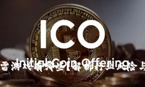 区块链暴雷游戏有哪些?解析行业风险与投资陷阱