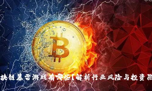 区块链暴雷游戏有哪些?解析行业风险与投资陷阱