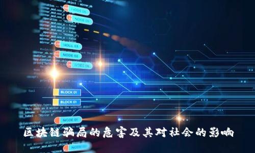 区块链骗局的危害及其对社会的影响
