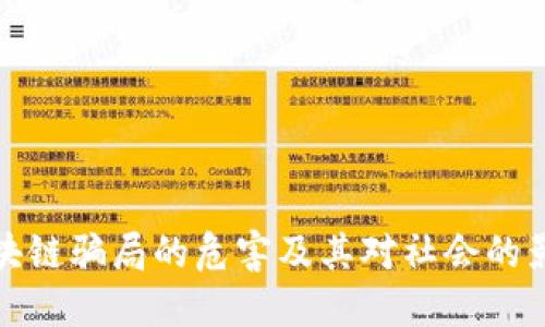 区块链骗局的危害及其对社会的影响
