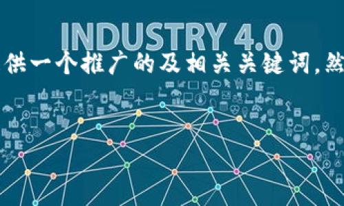 为了帮助您理解如何将Tokenim与TP钱包关联,首先我将为您提供一个推广的及相关关键词。然后,我将详细介绍这一主题,以及在这个过程中可能产生的问题。
如何将Tokenim与TP钱包关联:全面指南