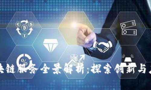 大兴区块链服务全景解析:探索创新与应用前景