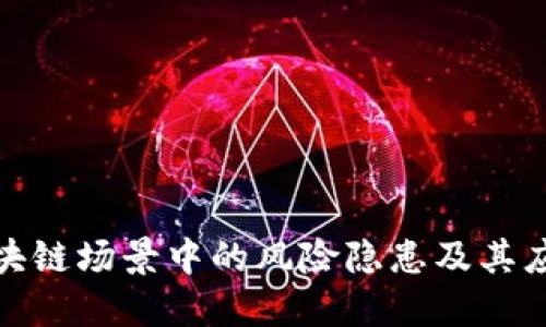 揭秘区块链场景中的风险隐患及其应对策略