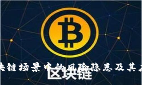 揭秘区块链场景中的风险隐患及其应对策略