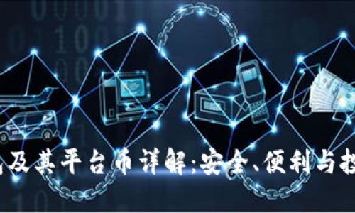 TokenTokenIM钱包及其平台币详解:安全、便利与投资机会的多重选择