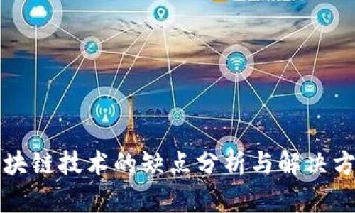 区块链技术的缺点分析与解决方案