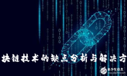 区块链技术的缺点分析与解决方案