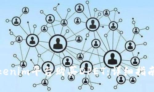 如何通过Tokenim平台购买DPET:详细指南与投资策略