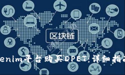 如何通过Tokenim平台购买DPET:详细指南与投资策略