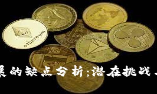 区块链发展的缺点分析:潜在挑战与解决方案