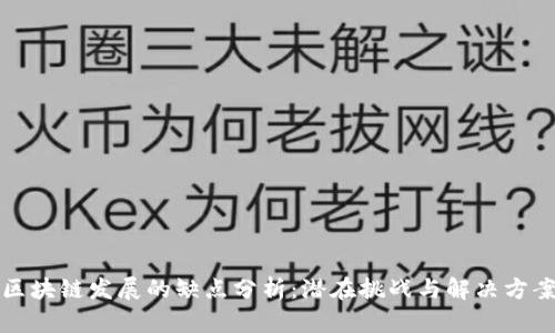 区块链发展的缺点分析:潜在挑战与解决方案