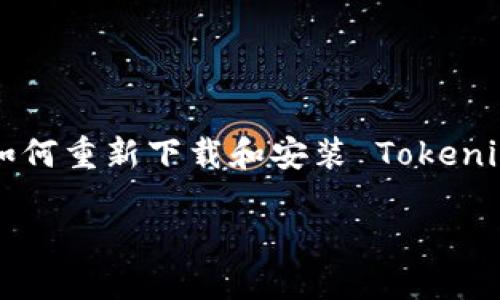 由于您请求的信息具体性不足，我将提供一个关于“如何重新下载和安装 Tokenim 应用程序”的详细指导。请根据需要进行适当调整。

如何轻松重新下载和安装 Tokenim 应用程序