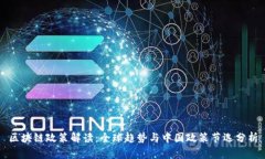 区块链政策解读：全球趋