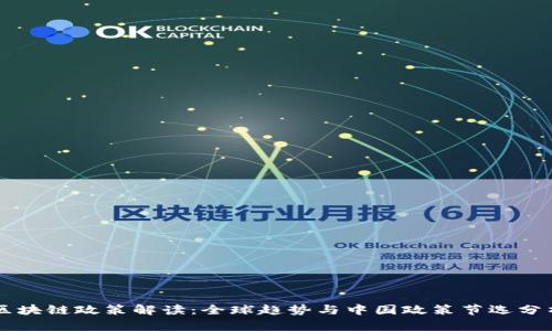区块链政策解读:全球趋势与中国政策节选分析