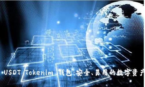 全面解析 USDT Tokenim 钱包:安全、易用的数字资产管理工具