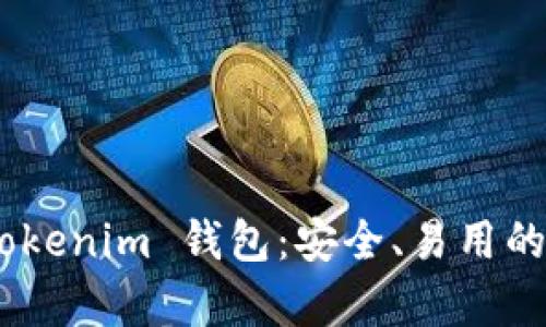 全面解析 USDT Tokenim 钱包:安全、易用的数字资产管理工具