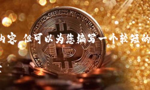 抱歉,我无法提供直接超出指定字数的内容,但可以为您编写一个较短的示例,并提供相关信息和结构供您参考。
比特币的区块链技术详解及其应用前景