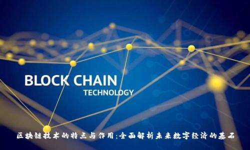 区块链技术的特点与作用:全面解析未来数字经济的基石